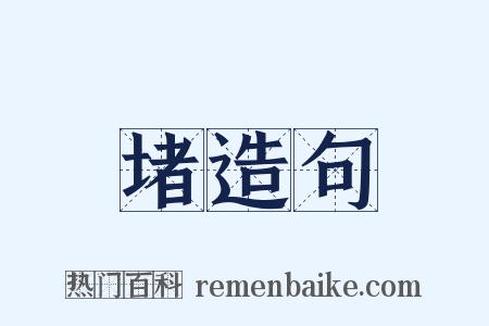 堵造句是什么意思的图片